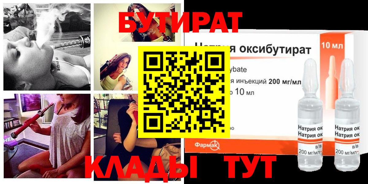 Бутират  Волгоград  БУТИРАТ оксибутират 